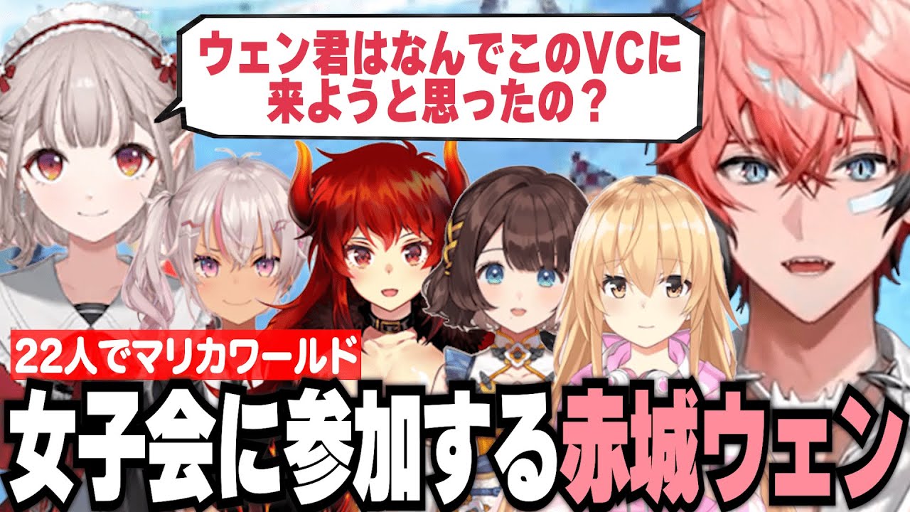 22人マリカコラボで女子会に参加する赤城ウェン【赤城ウェン/にじさんじ/切り抜き】