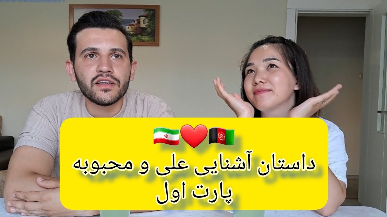 داستان آشنایی علی و محبوبه❤️پارت اول🇮🇷❤️🇦🇫