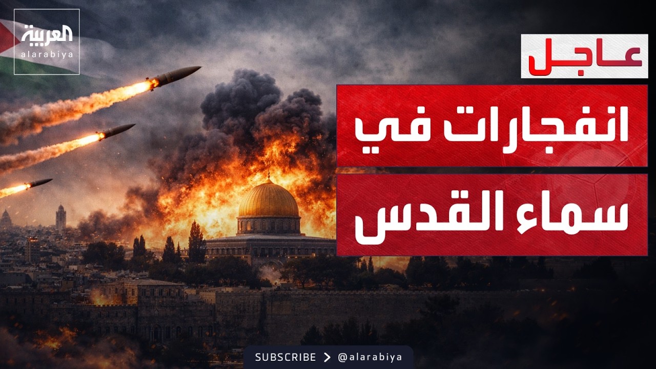 صواريخ إيرانية تستهدف وسط إسرائيل.. وانفجارات في سماء القدس