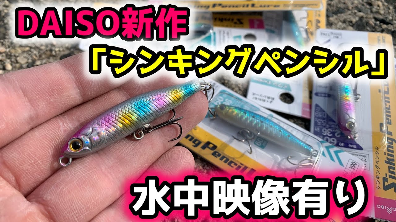 【DAISO革命】100円でシンキングペンシルが買える時代がやってきました【水中映像】