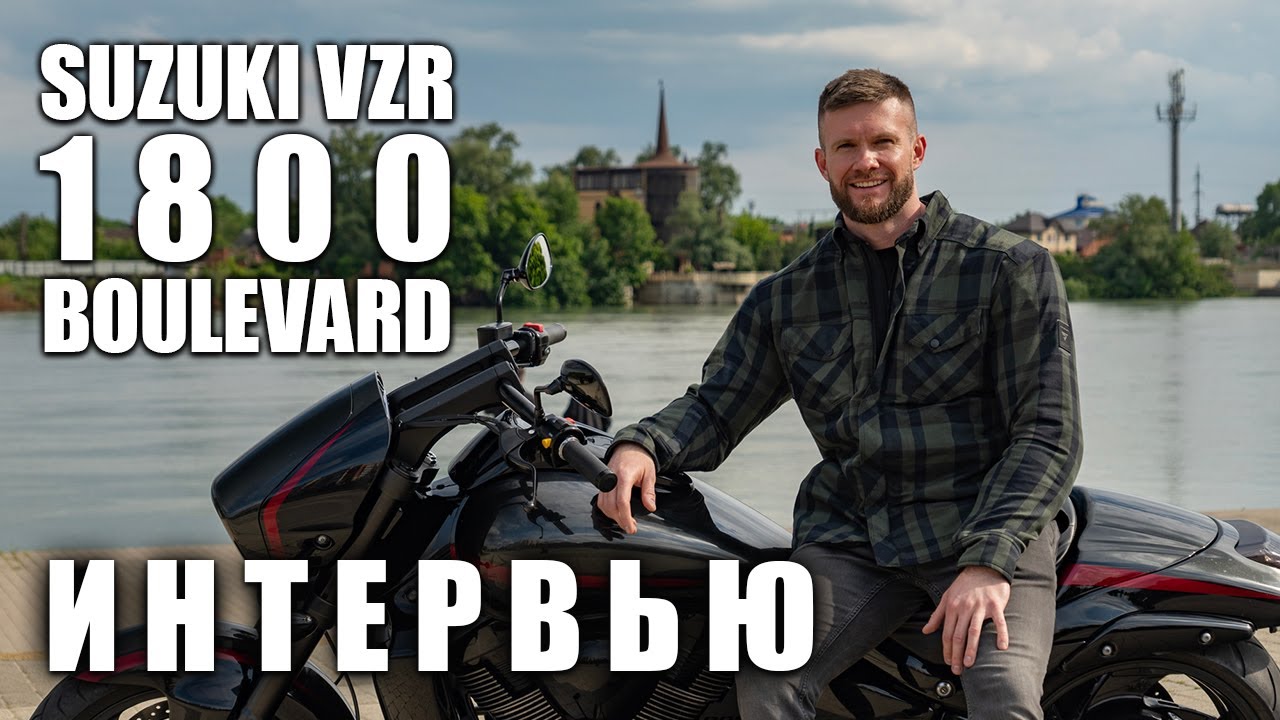 Suzuki VZR1800 | Интервью с владельцем | Легендарный пауэр-круизер