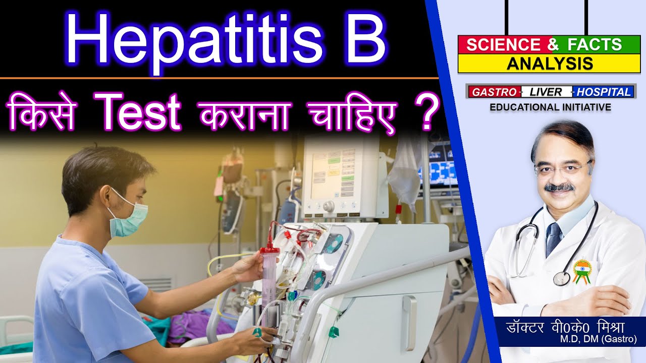 HEPATITIS B किसे Test कराना चाहिए ? || HEPATITIS B YOUR QUESTIONS WHO SHOULD BE TESTED