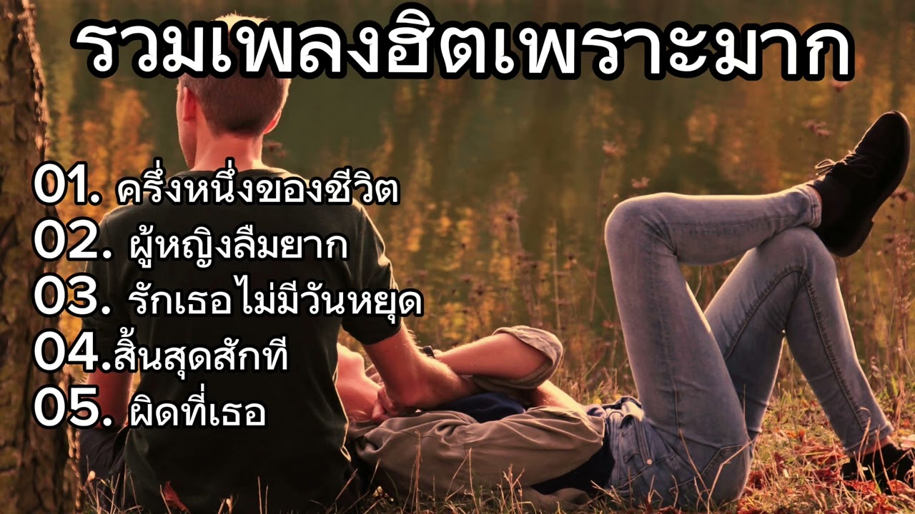 #เพลงฮิต , ครึ่งหนึ่งของชีวิต, ผู้หญิงลืมยาก, รักเธอไม่มีวันหยุด, สิ้นสุดสักที, ผิดที่เธอ#music
