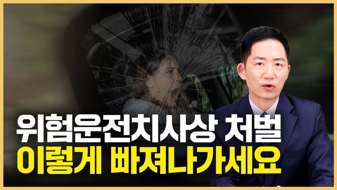특가법 위험운전치상? 음주운전 교통사고 처벌 수위와 대처법