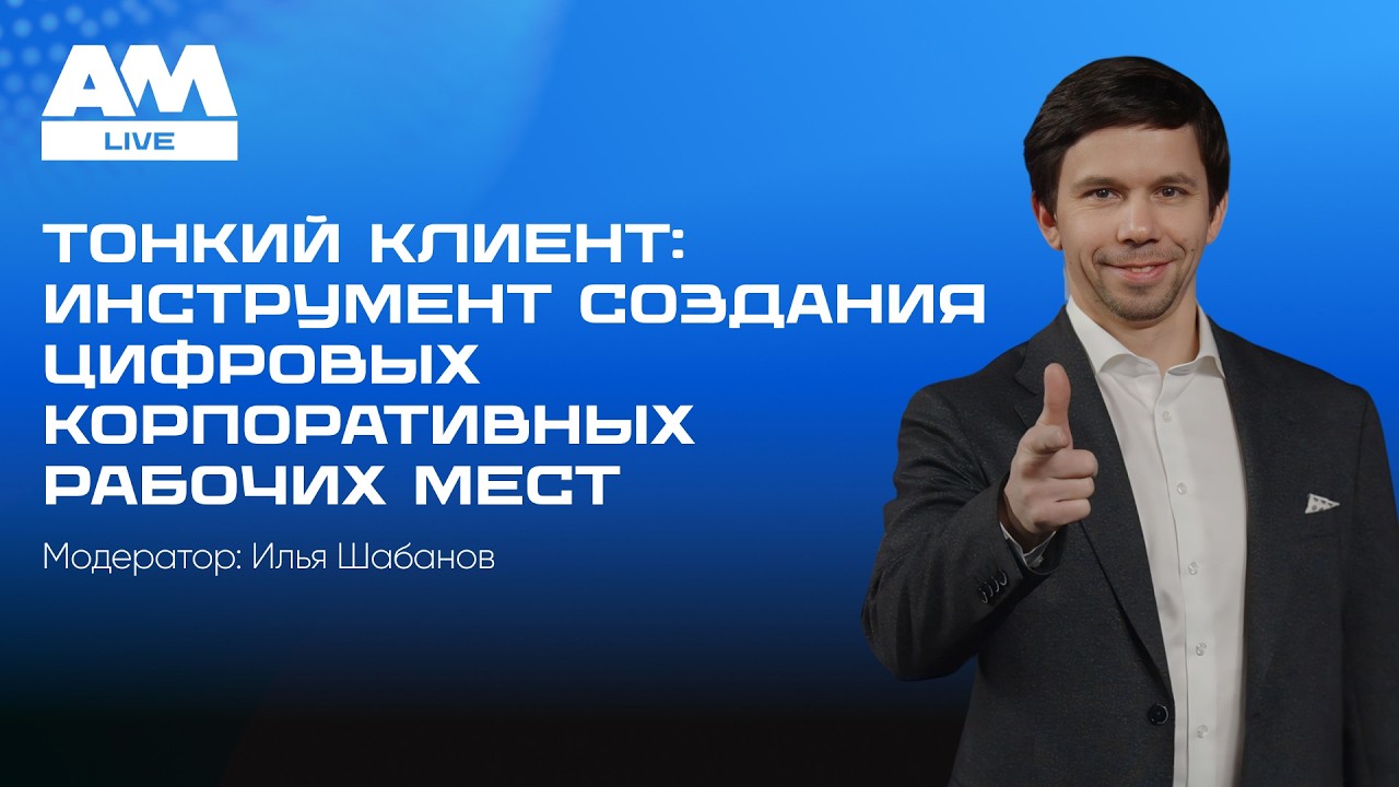 Тонкий клиент: инструмент создания цифровых корпоративных рабочих мест