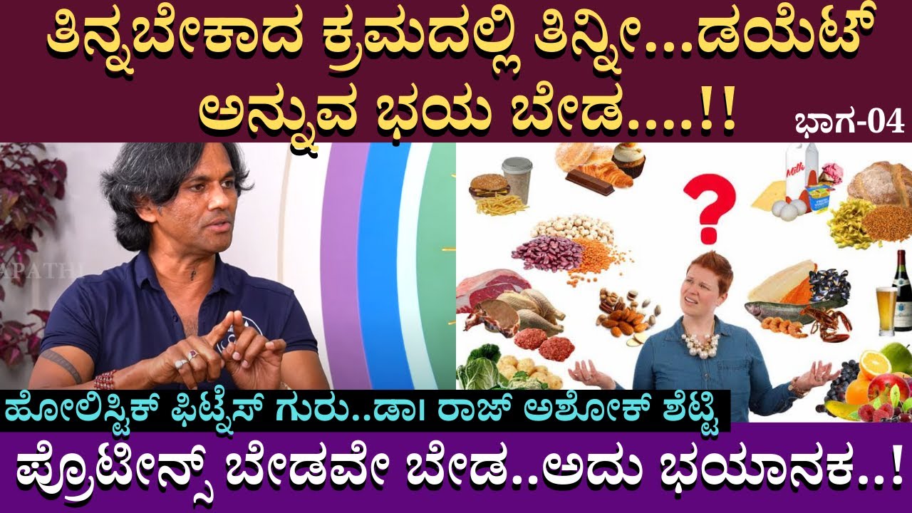 ತಿನ್ನಬೇಕಾದ ಕ್ರಮದಲ್ಲಿ ತಿನ್ನೀ...ಡಯೆಟ್ ಅನ್ನುವ ಭಯ ಬೇಡ....!! | DrRaj Ashok Shetty | @BGanapathi | Part 04