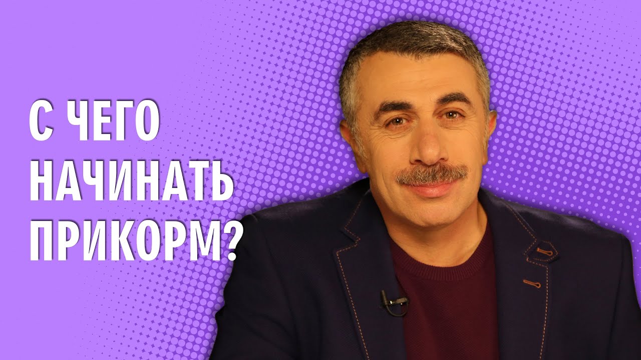 С чего начинать прикорм? - Доктор Комаровский
