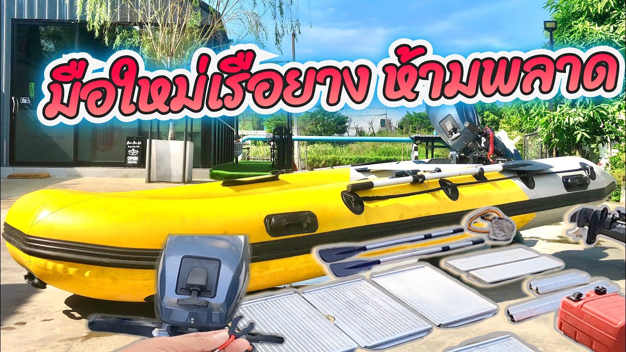 แนะนำผู้เล่นเรือยางมือใหม่ รวมทุกขั้นตอนไว้หมดเเล้ว EP.35