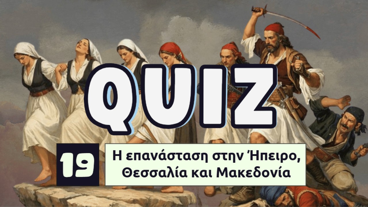 19.- Ελληνική Επανάσταση 1821: Ήπειρος, Θεσσαλία και Μακεδονία :Quiz Ιστορίας ΣΤ' Δημοτικού