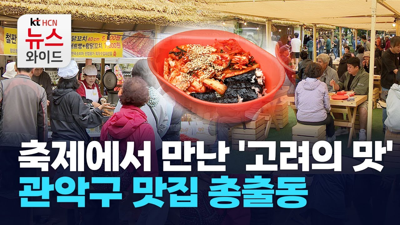 축제에서 만난 '고려의 맛'&hellip; 관악구 맛집 총출동 / 관악HCN