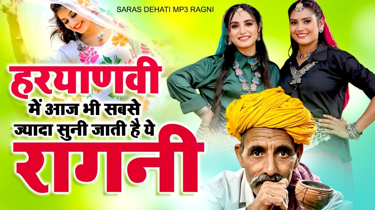 हरयाणवी  में आज भी सबसे ज्यादा सुनी जाती है ये रागनी | Haryanvi Ragni | Dehati ragni | Kissa Ragni