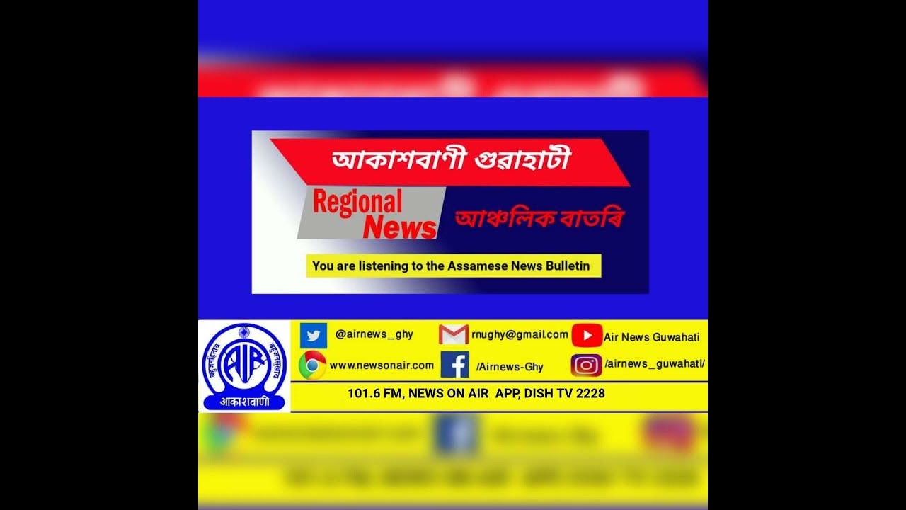 📻Regional Assamese Morning News 🕘0900 Hours ✅25/02/2023
