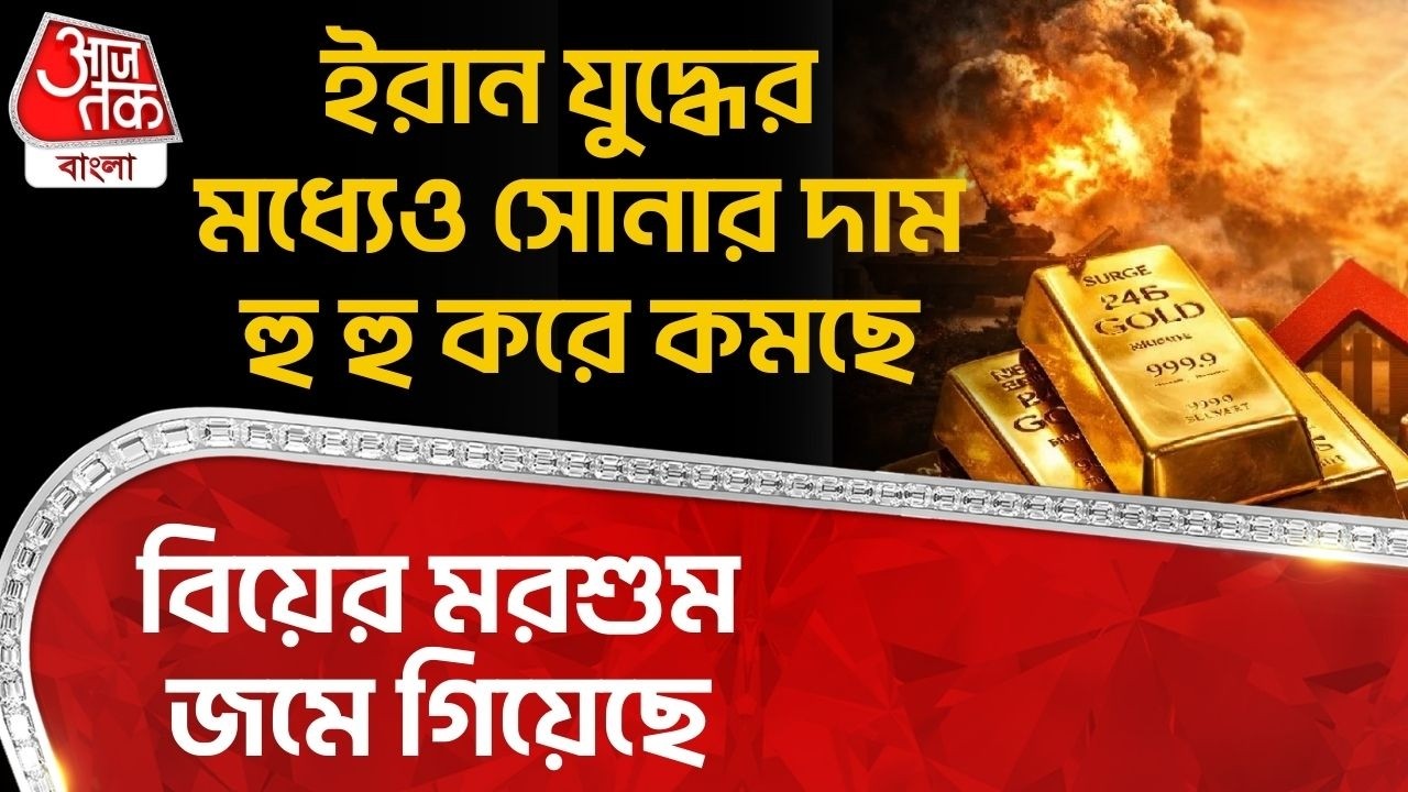 ইরান যুদ্ধের মধ্যেও Gold Price হু হু করে কমছে, বিয়ের মরশুম জমে গিয়েছে | Iran War Impact | WN