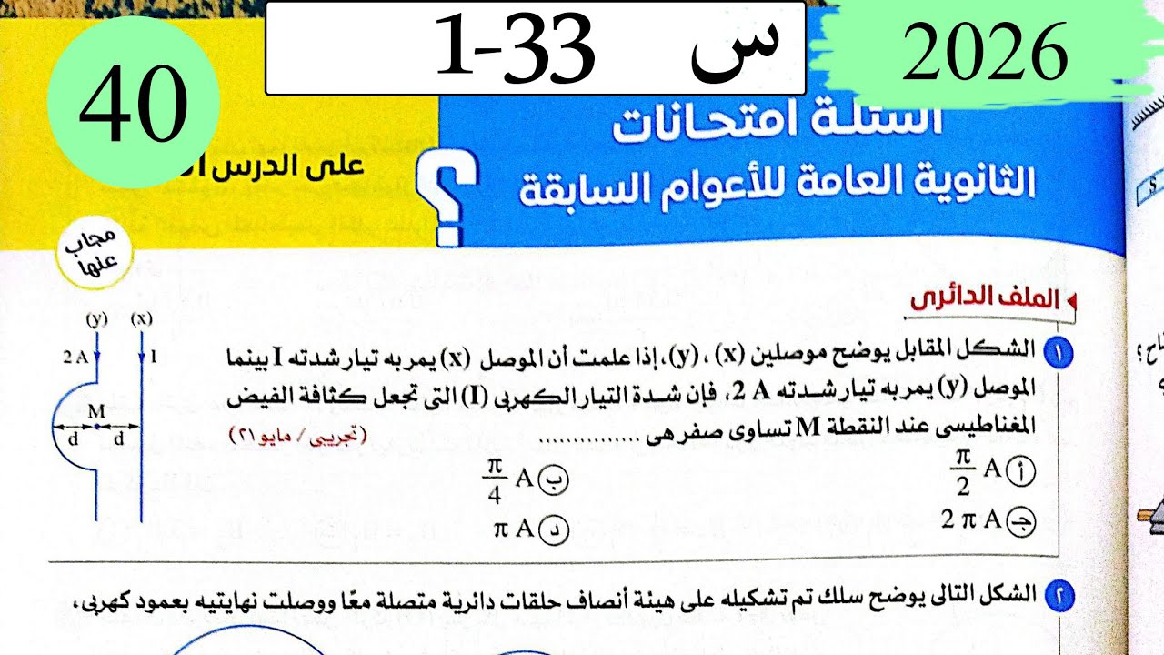 فيزياء3ث - حل تابع التاثير المغناطيسي للتيار  - اسئلة الاعوام السابقة - كتاب الامتحان 2026