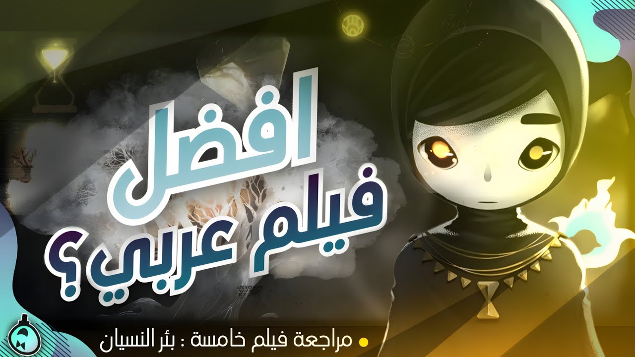 أفضل فيلم أنميشن عربي في التاريخ! | مراجعة فيلم خامسة: بئر النسيان