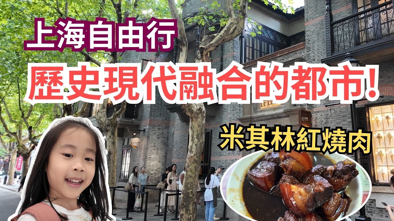 【上海自由行3】這是歷史與現代融合的城市！米其林紅燒肉！(本幫菜/新天地/千年靜安) Ep3