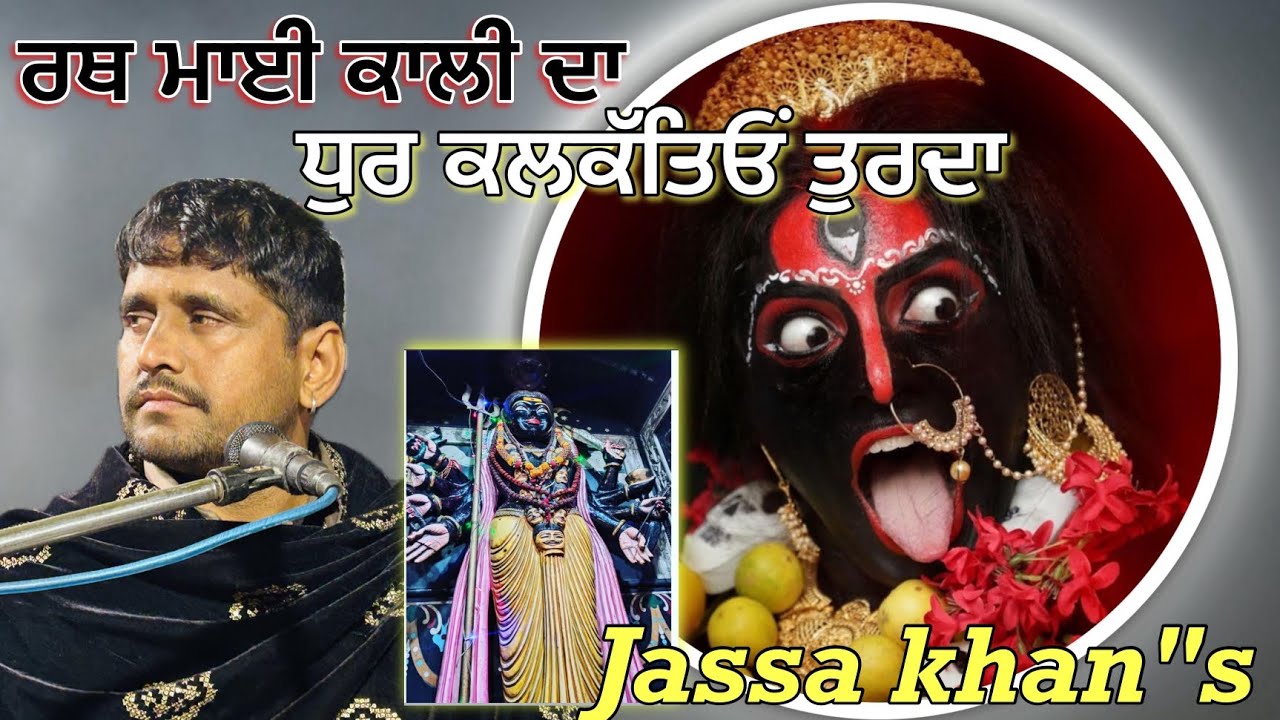 mata de Jass |ਰਥ ਮਾਈਂ ਕਾਲ਼ੀ ਦਾ ਧੁਰ ਕਲਕੱਤਿਉ ਤੁਰਦਾ |Jassa Khan tejikhan 9781917419