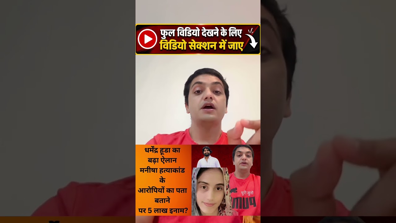 Dharmender Hooda speaks out on the Manisha murder case! Sapna Choudhary! Veer Sahu! Pappal Sangwan