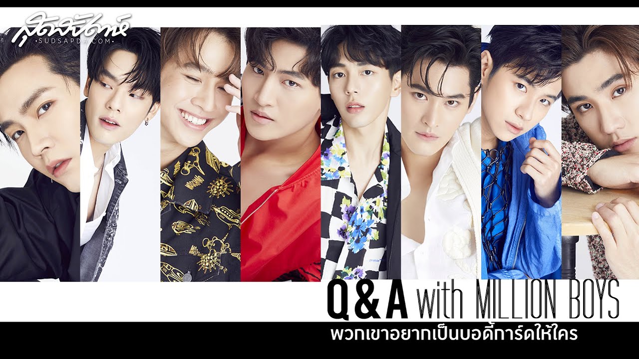 (ENG SUB) Q&A with MILLION BOYS พวกเขาอยากเป็นบอดี้การ์ดให้ใคร (PLS DO NOT RE-UPLOAD, PLS SHARE)