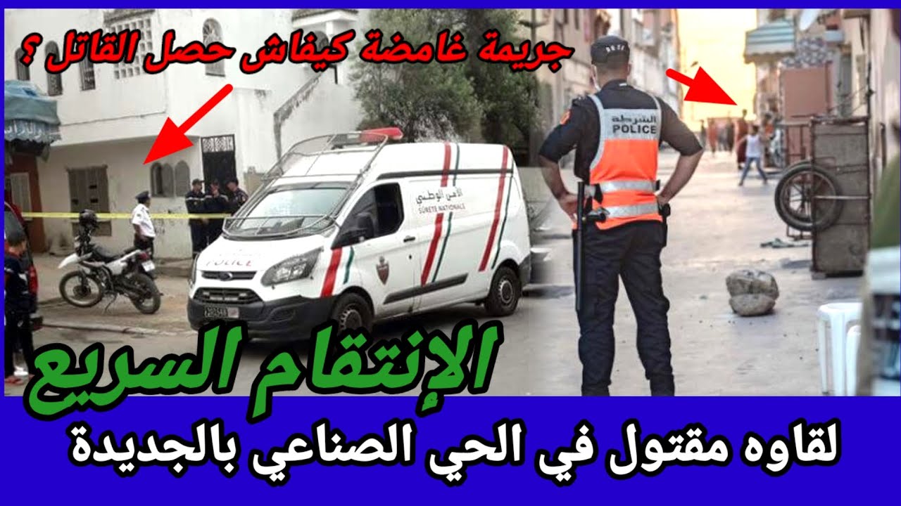 القضية لي حمقت البوليس بمدينة الجديدة،السبب غريب لي خلاه يصفيها ليه وكيفاش حصل،قضايا تم حلها،تحريات