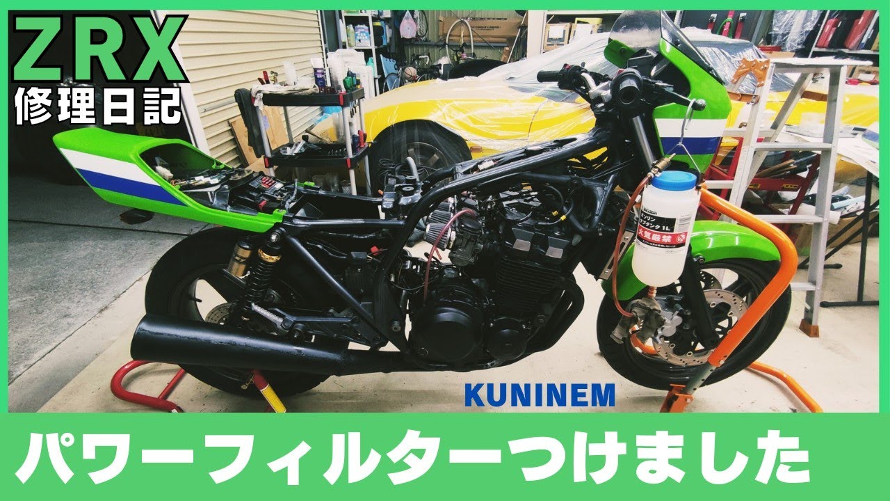 パワーフィルター取り付け、カワサキZRX修理日記、ビキニカウルとテールカウルの取り付け、整備、ガレージ、エンジンオーバーホール、点火不良、キャブレター、スパークプラグ、バイク、ZZR、ゼファー