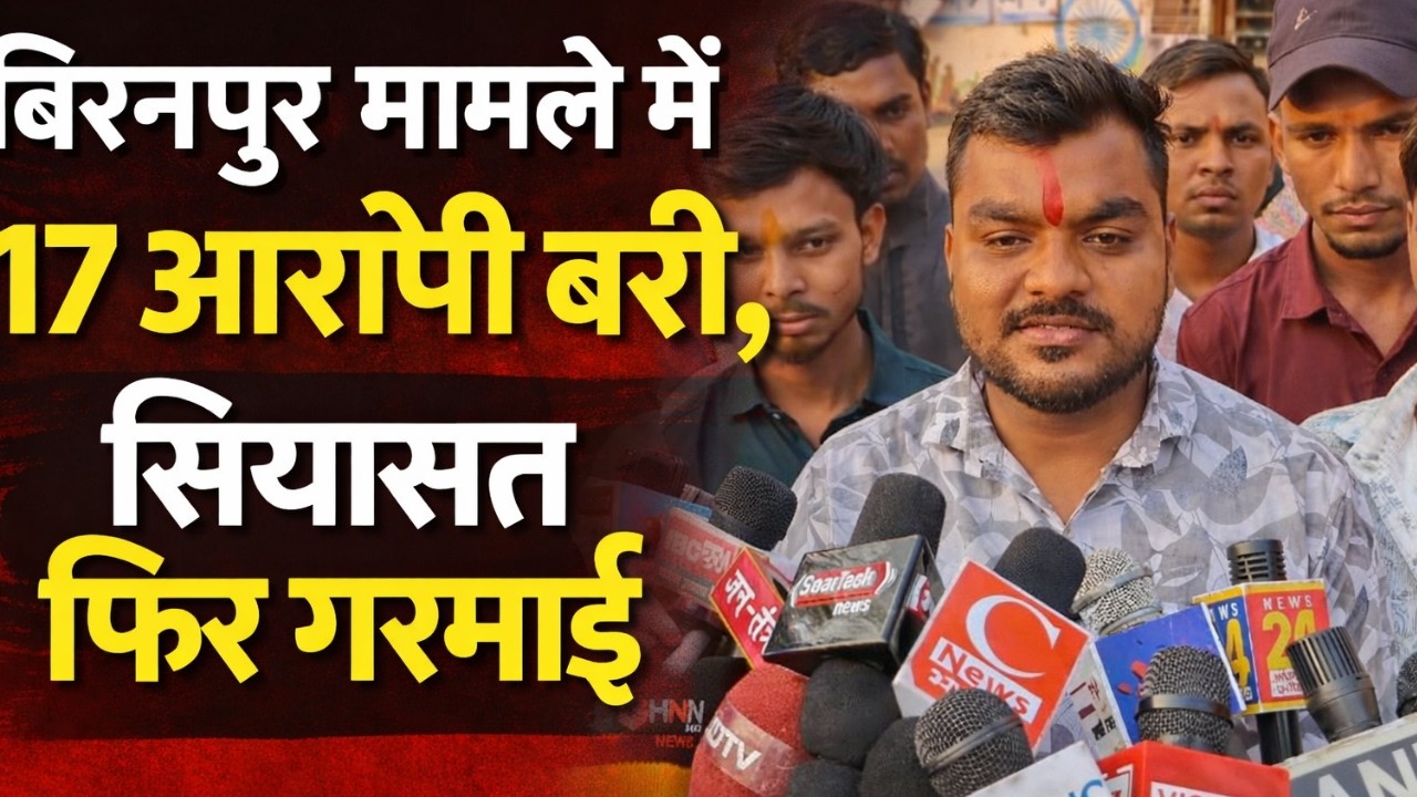 बिरनपुर मामले में 17 आरोपी बरी, सियासत फिर गरमाई #BiranpurCase #Breaking News #cgnews