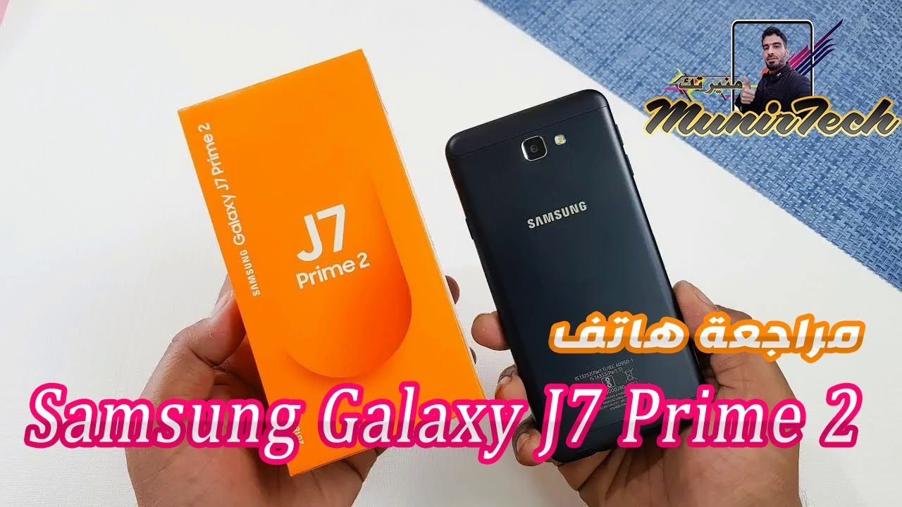 مراجعة هاتف Samsung Galaxy J7 Prime 2 الاصدار الاخير من فئة جي 2018