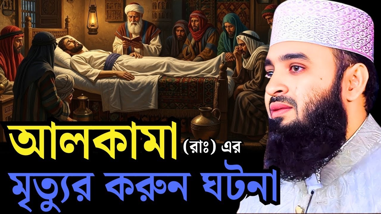 আলকামা রাঃ এর মৃত্যুর করুন  ঘটনা। আখিরাতে যাত্রা। mizanur rahman azhari , azhari waz, new waz, waz