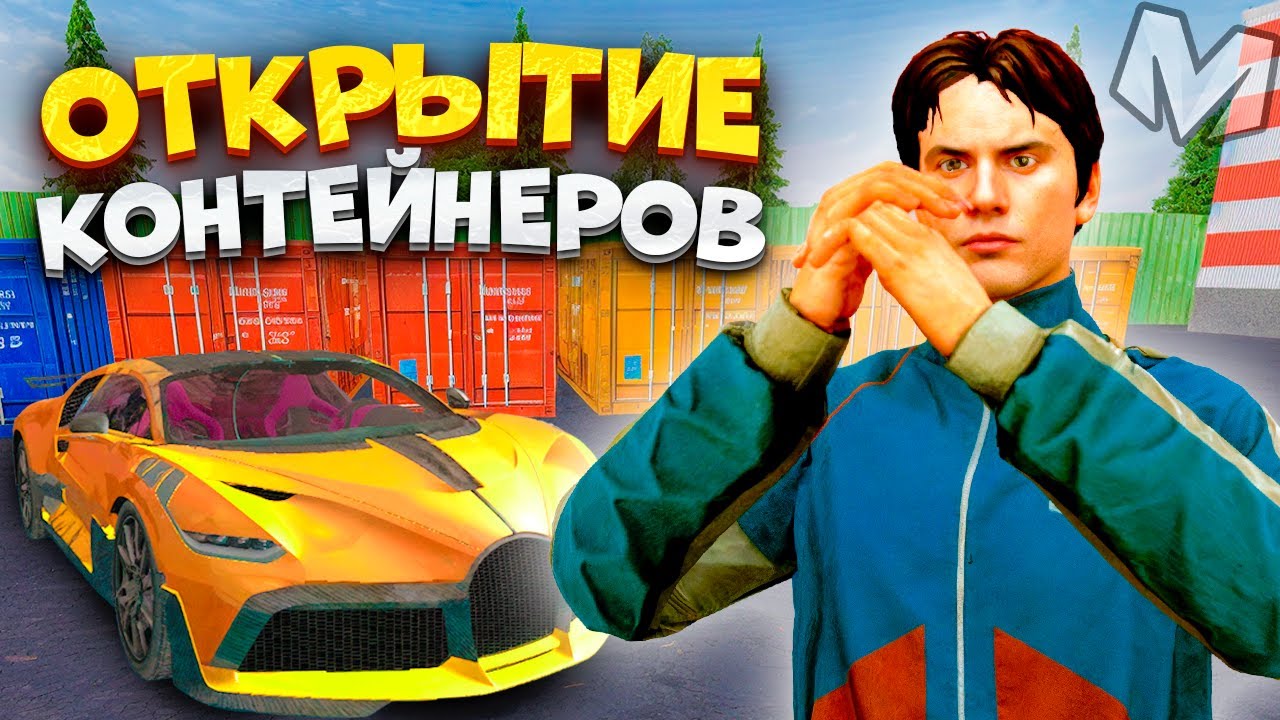 ⚡️ 24 ЧАСА ОТКРЫВАЮ КОНТЕЙНЕРЫ В МАТРЕШКА РП. ВЫБИЛ ЭКСКЛЮЗИВНЫЕ МАШИНЫ + КОНКУРС