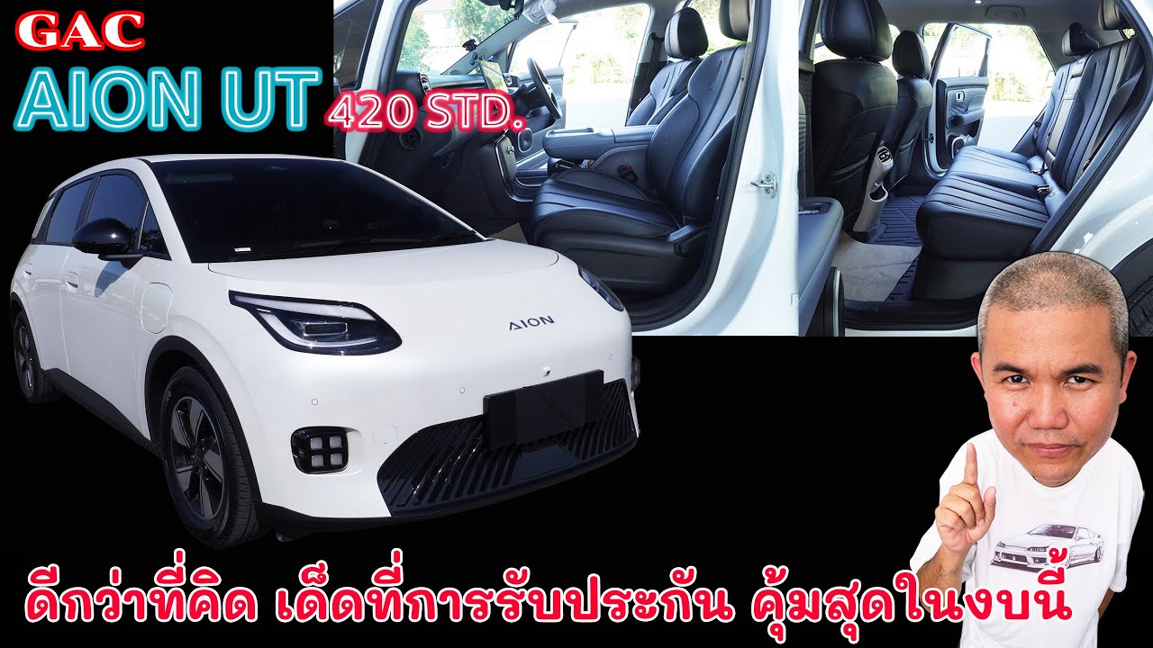 [รีวิวเต็ม] GAC AION UT 420 STD. รถ Compact Car ที่ให้มากกว่าคู่แข่ง ในงบเดียวกัน | Grand Story