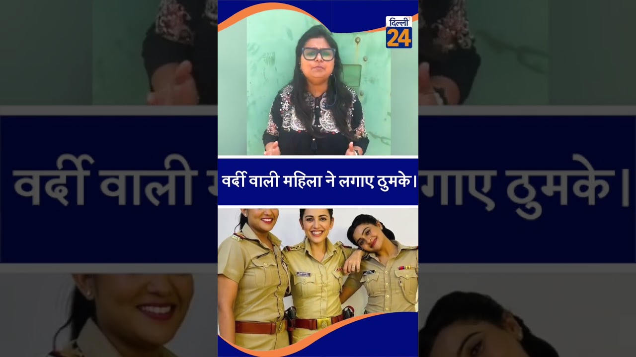वर्दी वाली महिला ने लगाए ठुमके। | dilli24 |