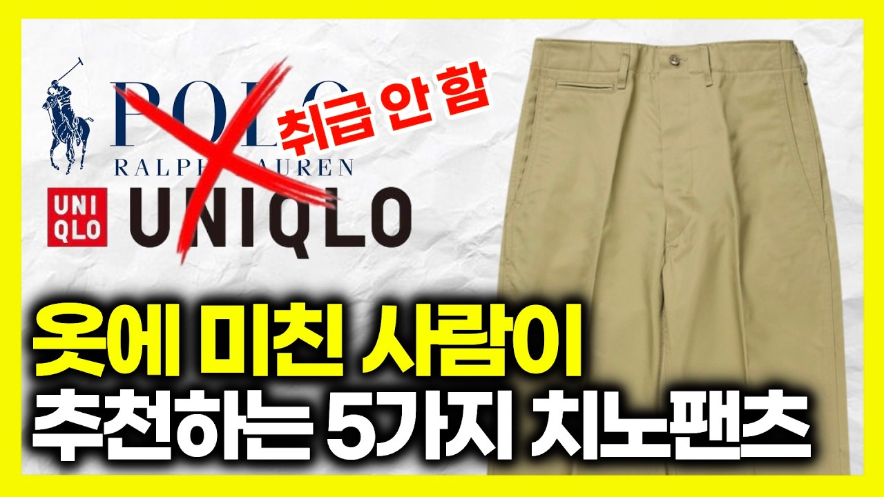 아직도 폴로,유니클로 치노만 입으세요?치노팬츠 영상중 이게 최고입니다