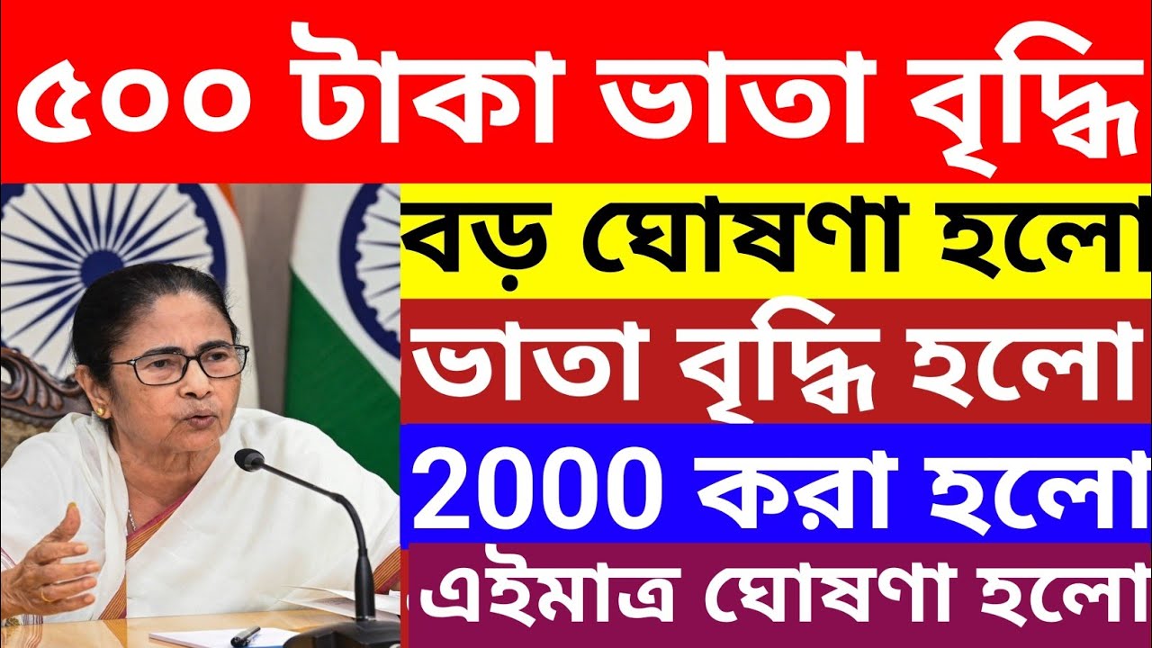 ভাতা আরও ৫০০ টাকা বৃদ্ধি, ১৫০০ থেকে ২০০০ টাকা | yuba sathi? | mamata Banerjee | Purohit Imam Bhata.