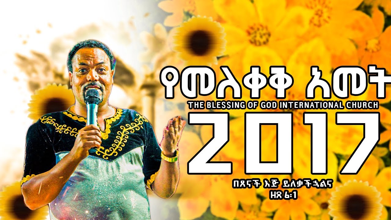 የመለቀቅ አመት | በጸናች እጅ ይለቃችኋልና