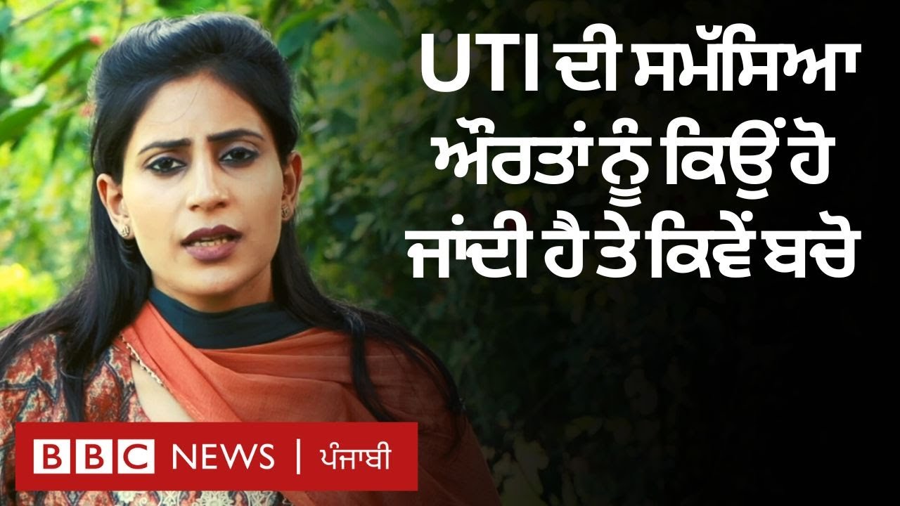 UTI: ਔਰਤਾਂ ਨੂੰ ਹੁੰਦੀ ਇਸ Infection ਦੇ ਕੀ ਹਨ ਲੱਛਣ ਤੇ ਕਿਵੇਂ ਇਸ ਤੋਂ ਬਚਿਆ ਜਾ ਸਕਦਾ ਹੈ| 𝐁𝐁𝐂 𝐏𝐔𝐍𝐉𝐀𝐁𝐈