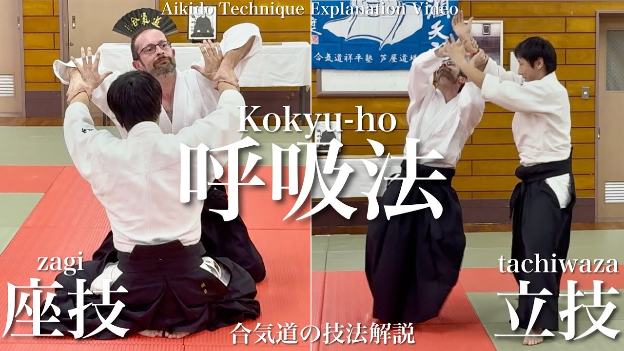 合気道 技法解説動画その24（呼吸法）