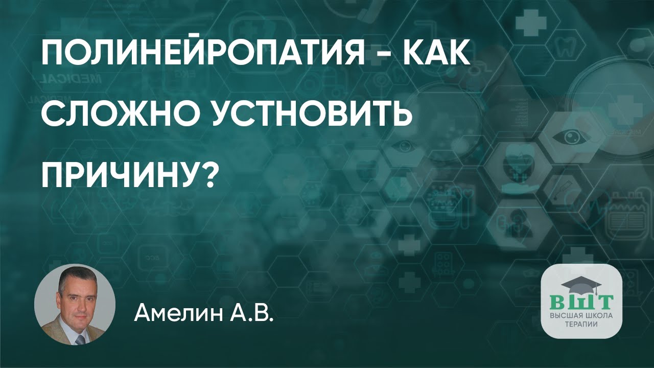 Полинейропатия – как сложно установить причину?