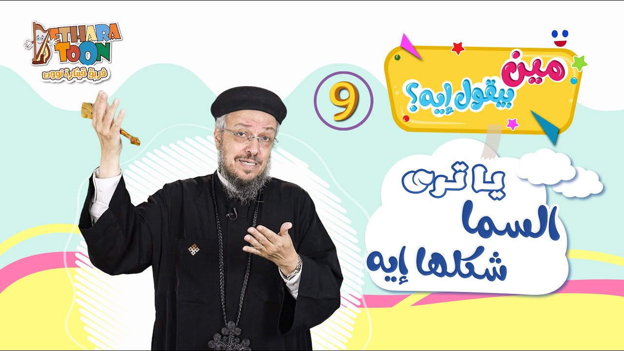 يا ترى السماء شكلها إيه ؟ - الحلقة التاسعة من 