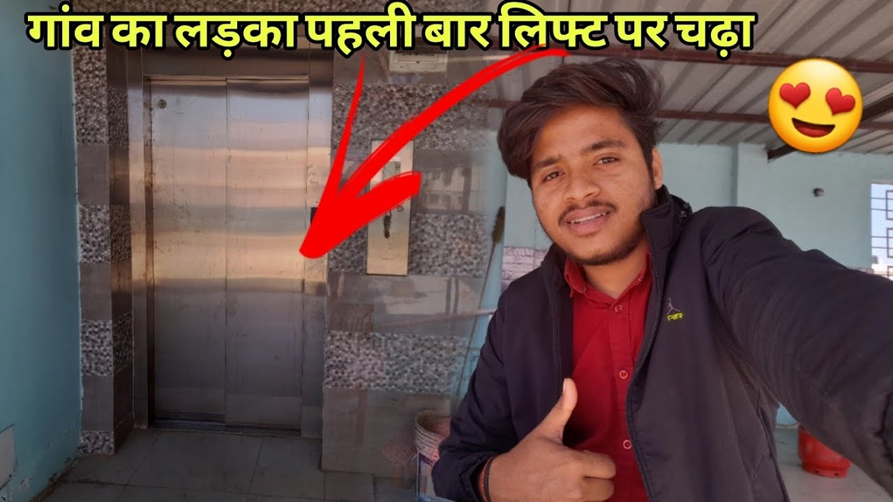 गांव का लड़का पहली बार लिफ्ट पर चढ़ा 😍 #ranchi #vlog 
