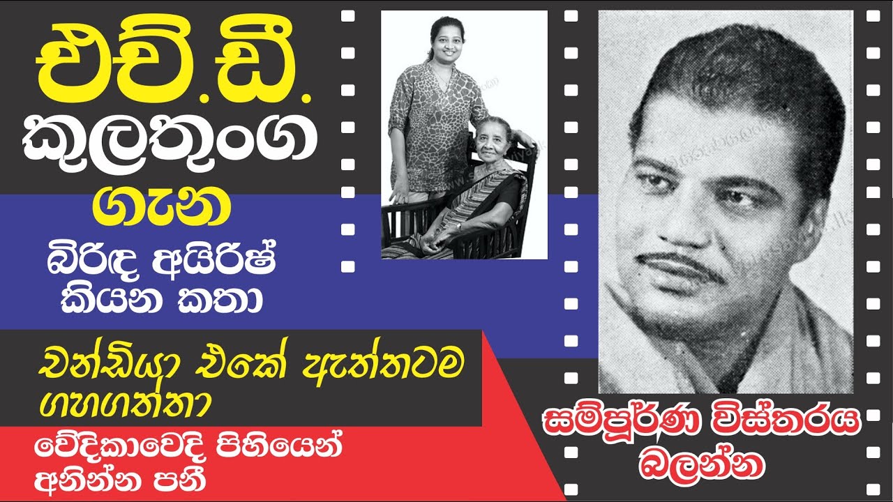 H.D.KULATHUNGA - එච්.ඩී.කුලතුංග සිනමාවේ දුෂ්ඨයා