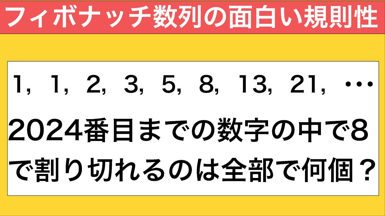 【中学入試算数】フィボナッチ数列の面白い規則性！大宮開成中2024