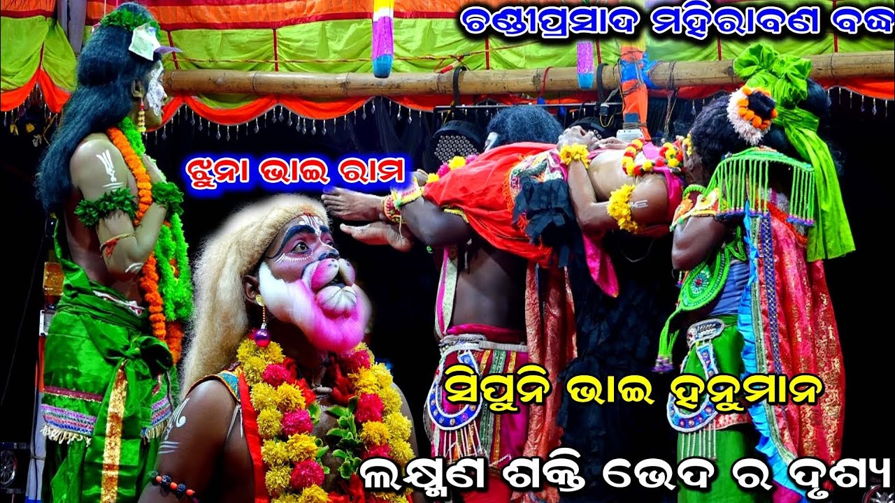 ଲକ୍ଷ୍ମଣ ଶକ୍ତି ଭେଦ | Laxman Shakti Veda | Hanuman | ChandiPrasad Ramanataka | Mahirabana Badha |