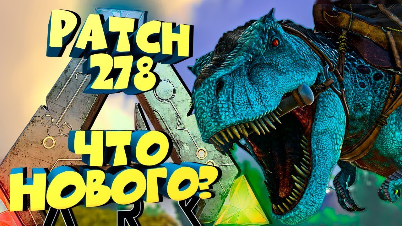ОБНОВЛЕНИЕ 278, НОВЫЕ МОДЕЛИ ДИНО, НОВЫЕ СПОСОБНОСТИ, TLC PHASE 1 - ARK