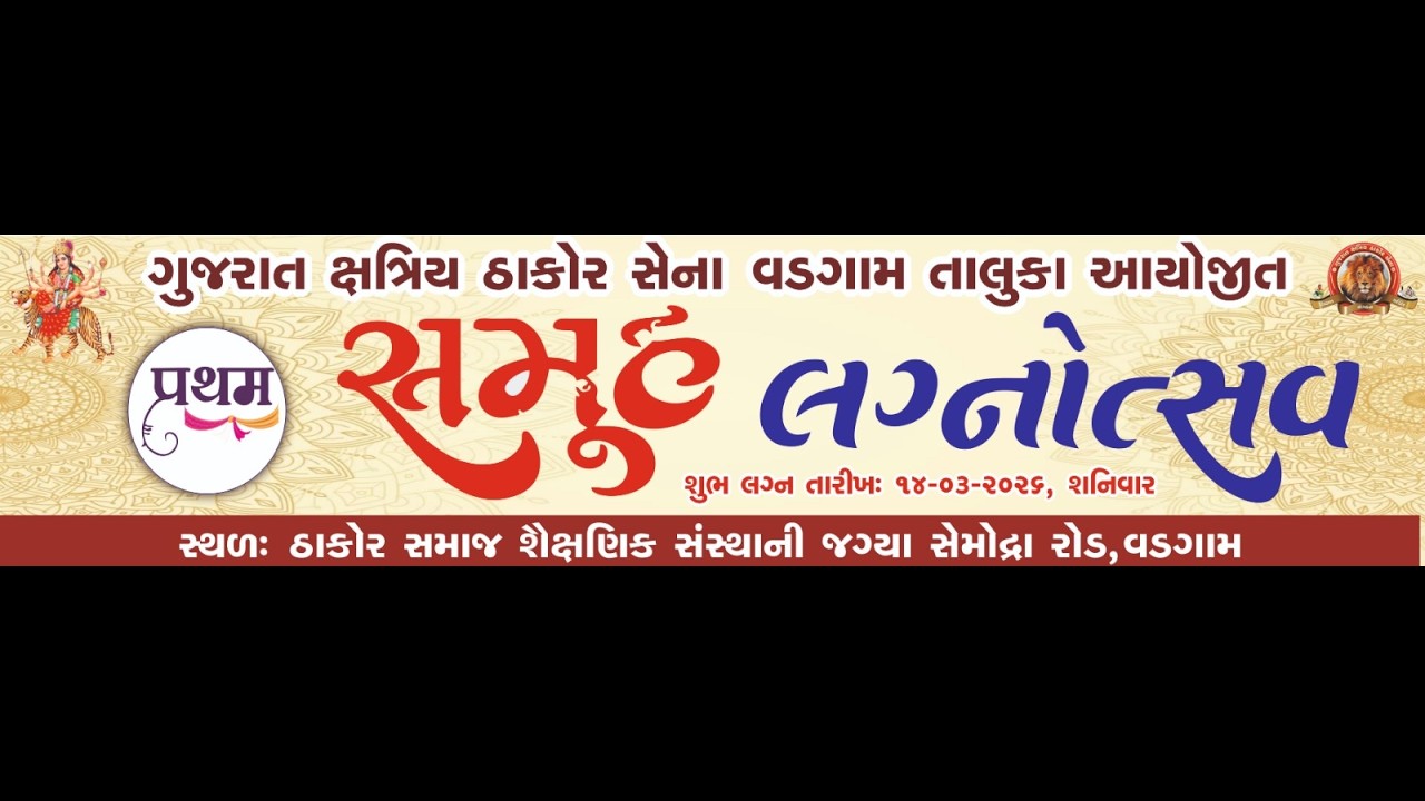 ગુજરાત ક્ષત્રિય ઠાકોર સેના  વડગામ તાલુકા આયોજીત પ્રથમ સમુહ લગ્નોત્સવ ,તારીખ 14,03,2026 ને શનિવાર