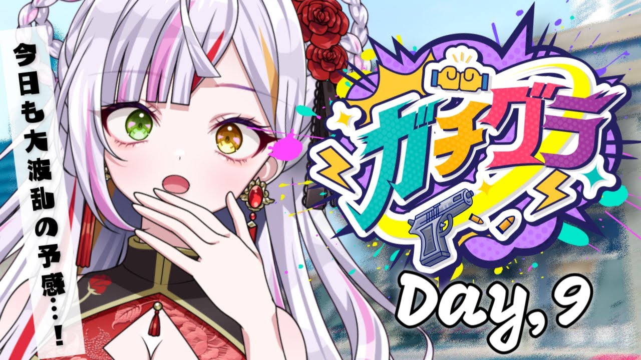 【#ガチグラ】今日も大波乱ありそうですぜ…？　#vtuber  　 #恋沼ミヤ　#ミヤPLAY