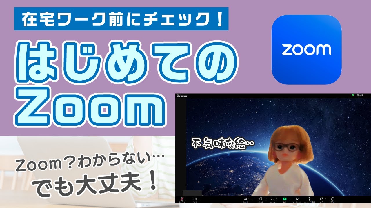 在宅ワーク前にチェック！初めてのZoomの使い方