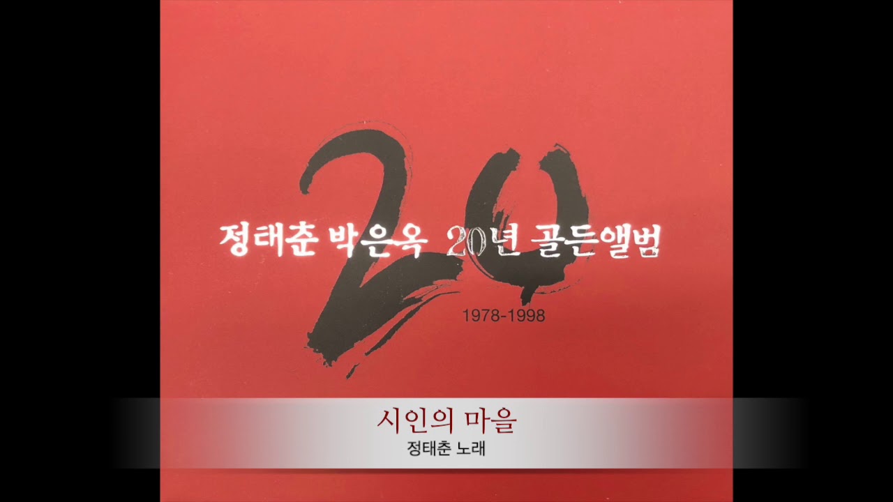 시인의 마을 | 정태춘 노래