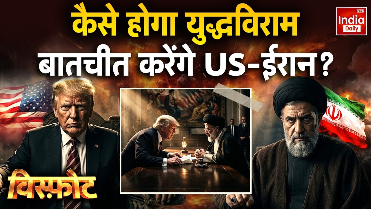 Israel Iran Ceasefire News: कैसे होगा युद्धविराम, बातचीत करेंगे US-ईरान? Middle East Trump Khamenei