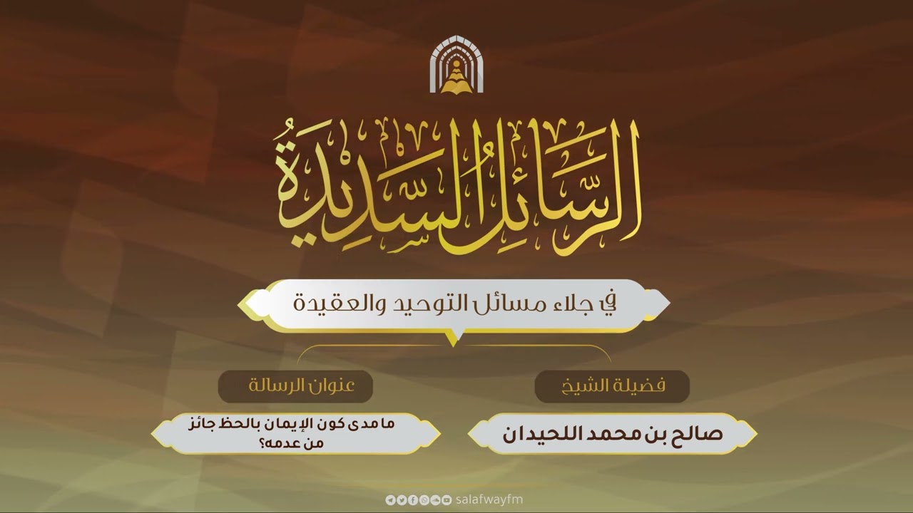152- الرسائل السديدة في جلاء مسائل التوحيد والعقيدة - ما مدى كون الإيمان بالحظ جائز من عدمه؟