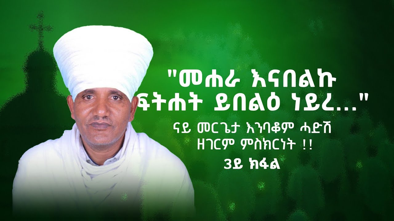 "መሐራ እናበልኩ ፍትሐት ይበልዕ ነይረ..."  ናይ መርጌታ እንባቆም ሓድሽ  ዘገርም ምስክርነት ! 3ይ ክፋል